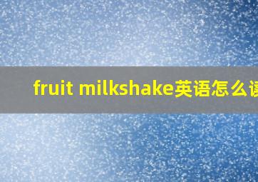 fruit milkshake英语怎么读